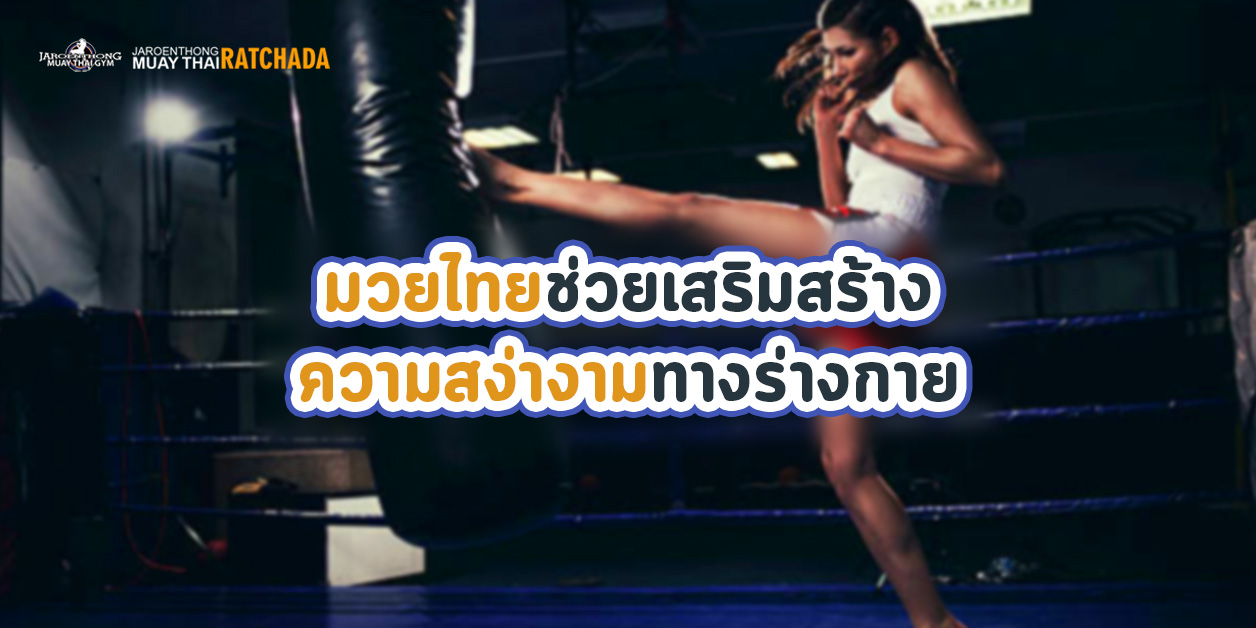 มวยไทยช่วยเสริมสร้าง ความสง่างามทางร่างกาย